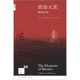 新知文库36：致命元素