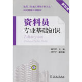 建筑工程施工现场专业人员岗位资格培训教材：资料员专业基础知识