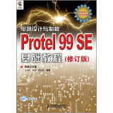 电路设计与制板：Protel 99 SE基础教程（修订版）（附CD光盘1张）（异步图书出品）