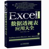 Excel 2007数据透视表应用大全（异步图书出品）