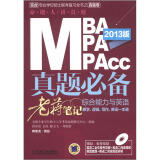 2013MBA、MPA、MPAcc管理类联考真题必备：综合能力与英语老蒋笔记（附DVD-ROM光盘1张）