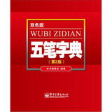 五笔字典（第2版 双色版）(博文视点出品)