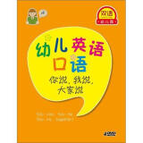 双语幼儿园系列：幼儿英语口语（4DVD）