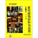筑龙网图书系列：室内装饰材料与应用（第2版）