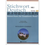 新求精德语强化教程（初级1）（第4版）