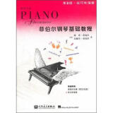 技巧和演奏（第2级）：菲伯尔钢琴基础教程