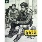 美教室·央美风格：速写人物