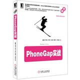 PhoneGap实战