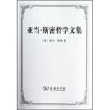 亚当·斯密哲学文集