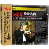 小提琴传世名曲（2CD）