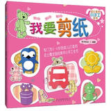 幼儿美术小手工全书：我要剪纸