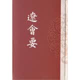 辽会要（繁体竖排版）