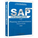 SAP计划与合并完全解决方案