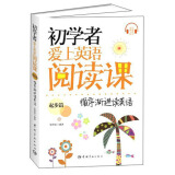 初学者爱上英语阅读课（起步篇）