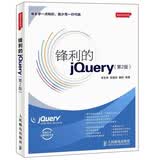 锋利的jQuery（第2版）（异步图书出品）