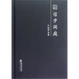 本色文丛·信步闲庭：叶廷芳散文随笔精选