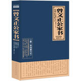 曾文正公家书（随书附赠超值版 曾国藩日记）