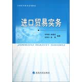 全国高等教育系列教材：进口贸易实务