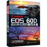 Canon EOS 60D数码单反摄影技巧大全