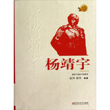 红色英雄榜·杨靖宇：威武不屈的中国将军