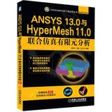 CAD/CAM/CAE工程应用丛书·ANSYS系列：ANSYS 13.0与HyperMesh 11.0联合仿真有限元分析（附CD-ROM光盘1张）