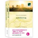 双语译林：太阳照常升起（附英文原版1本） 开学季