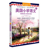 美国小学语文·第2册：美国经典小学语文课本（原版美语教材+美音原音领读（光盘）+中英文对照）