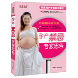 孕产禁忌专家忠告孕妇备孕怀孕孕期胎教孕妈书籍孕期书籍