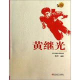 红色英雄榜·黄继光：无所畏惧的钢铁身躯