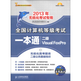 未来教育·全国计算机等级考试一本通：二级Visual FoxPro（2013年无纸化考试专用）（附光盘1张）