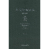 英汉法律词典（第4版）