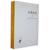 古代社会（套装共2册）