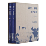 马克·吕布：东方印象（套装共5册）