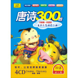 双语幼儿园系列：唐诗三百首（4CD）