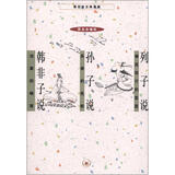 蔡志忠古典漫画：列子说·孙子说·韩非子说