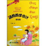 跟妈妈学会计（基础篇）