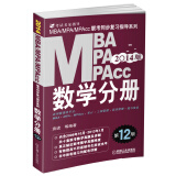 2014 MBA、MPA、MPAcc联考同步复习指导系列：数学分册（第12版）