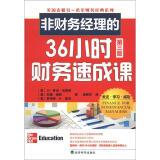 美国麦格劳地希尔财务经典系列：非财务经理的36小时财务速成课（第3版）