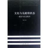 现代西方学术文库：文化与无政府状态