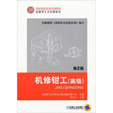国家职业资格培训教材：机修钳工（高级）（第2版）