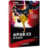 Corel公司指定标准教材：会声会影X5标准教程（附DVD光盘1张） 数艺社出品