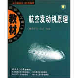 国防科工委“十五”规划教材：动力机械及工程热物理：航空发动机原理