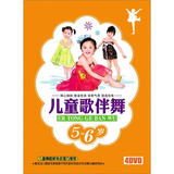 舞蹈小精装：儿童歌伴舞5-6岁（4DVD）