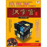 汉字宫全新升级版（中、英、韩字幕 5DVD）