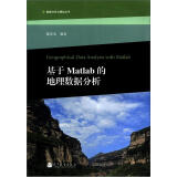 数据分析与模拟丛书：基于Matlab的地理数据分析（附光盘1张）