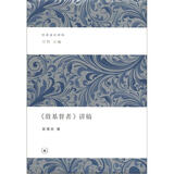 经典通识讲稿：《敌基督者》讲稿