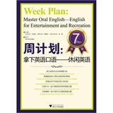 周计划：拿下英语口语（休闲英语）