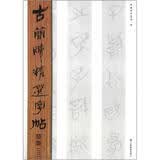 古简牍精选字帖：楚简（3）原迹临摹
