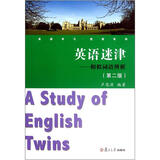 英语学习悦读系列·英语迷津：相似词语辨析（第2版）