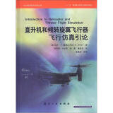 AIAA系列航天技术丛书：直升机和倾转旋翼飞行器飞行仿真引论